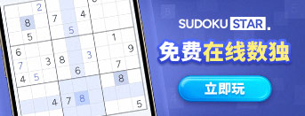 免费在线数独
